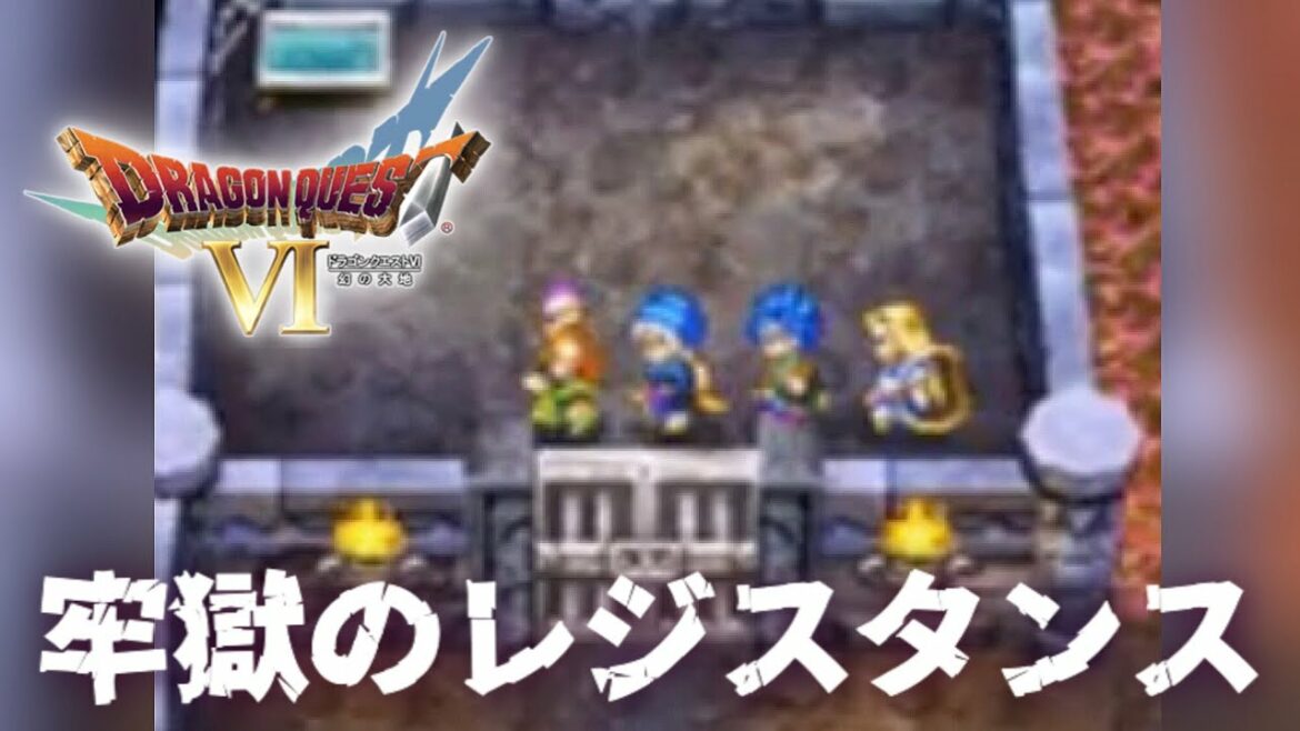 革命のトンヌラ【ドラゴンクエストⅥ幻の大地】#24