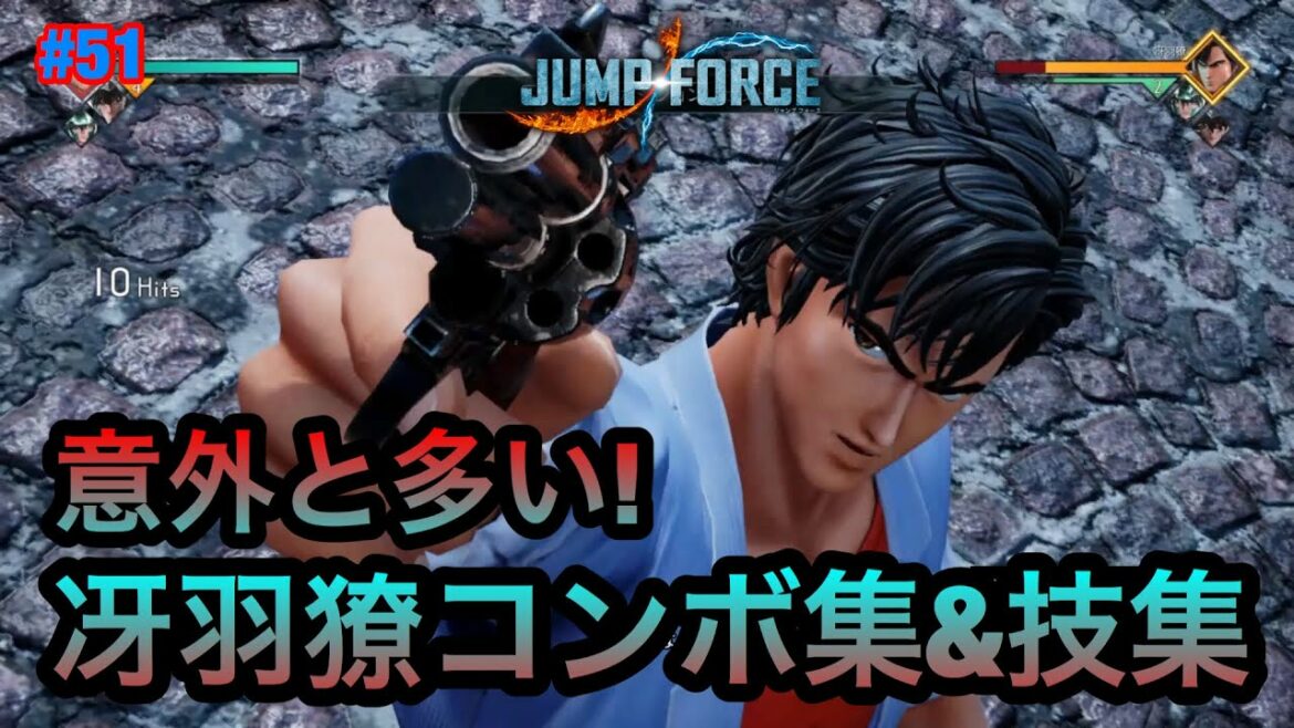 【ジャンプフォース】冴羽獠コンボ集&技集!! JUMP FORCE COMBO