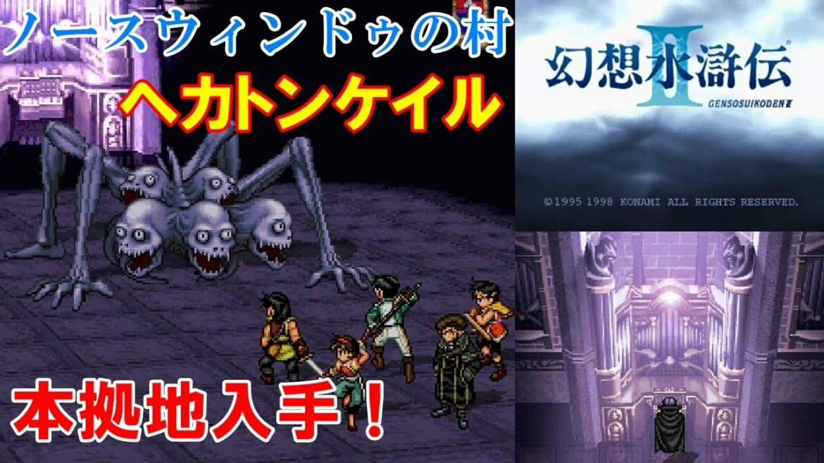 【HD】幻想水滸伝2攻略#16『ノースウィンドゥの村~本拠地入手/ボス:ヘカトンケイル/ネクロード』SUIKODEN II|kenchannel