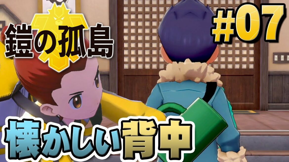 道場に訪れた懐かしいアイツ・・・!『ポケットモンスター ソード・シールド 鎧の孤島』を実況プレイ part7【ポケモン剣盾DLC】
