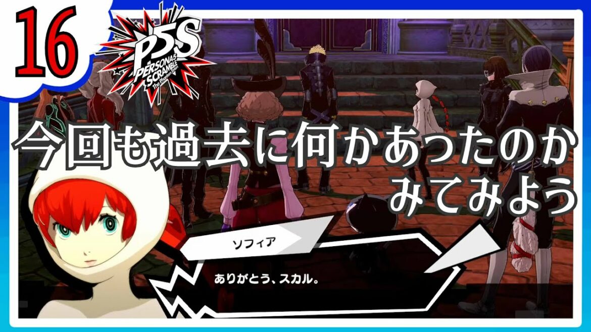 16【P5S/ネタバレあり】みんなただいま~!ペルソナ5の続編◆女性ゲーム実況【ペルソナ5 スクランブル/初見実況】