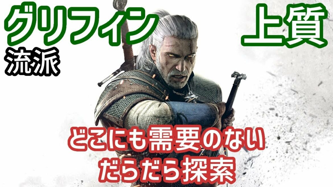 宝探し:グリフィン流派の強化1【ウィッチャー3 ワイルドハント】