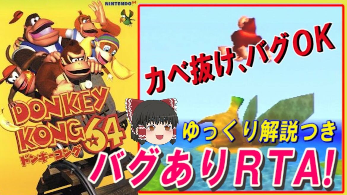 【コメ付き】ドンキーコング64 バグありRTA【ゆっくり解説つき】【壁抜け】