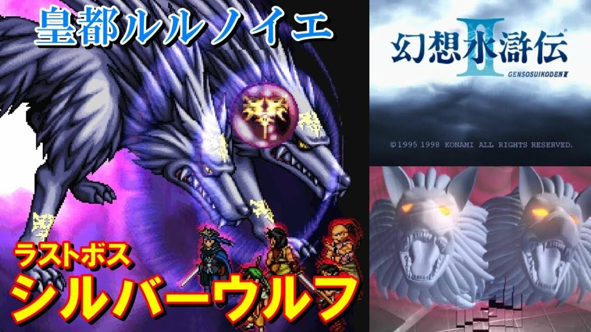 【HD】幻想水滸伝2攻略#50『皇都ルルノイエ/ラストボス:シルバーウルフ』SUIKODEN II|kenchannel