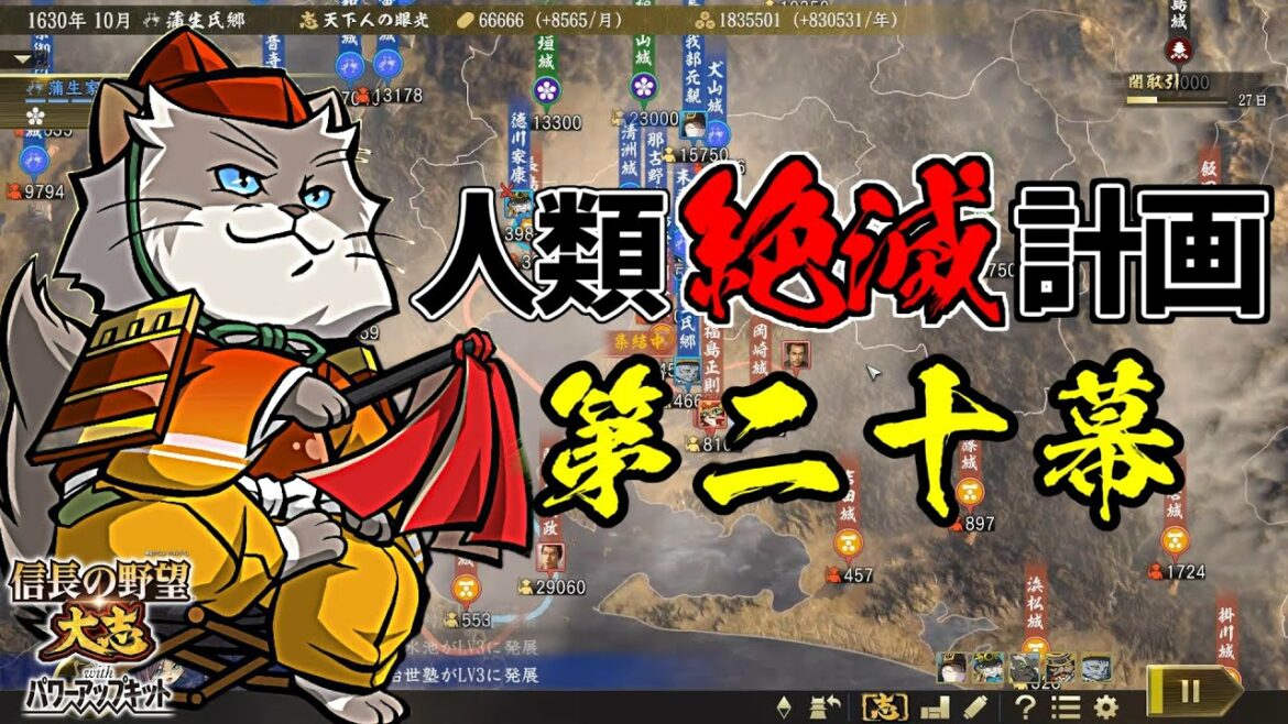 内政はAI任せの人類絶滅計画!?天下は猫の物!【信長の野望・大志PK】|銀鯰の人類絶滅計画! 第二十幕【蒲生氏郷(がマウ氏郷)|蒲生家】