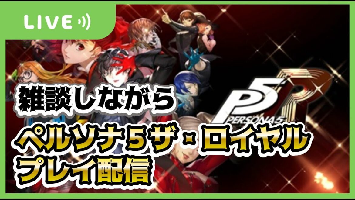 【雑談配信】ペルソナ5 ザ・ロイヤル!好きに高校生活楽しむ!#27【新人Vtuber】