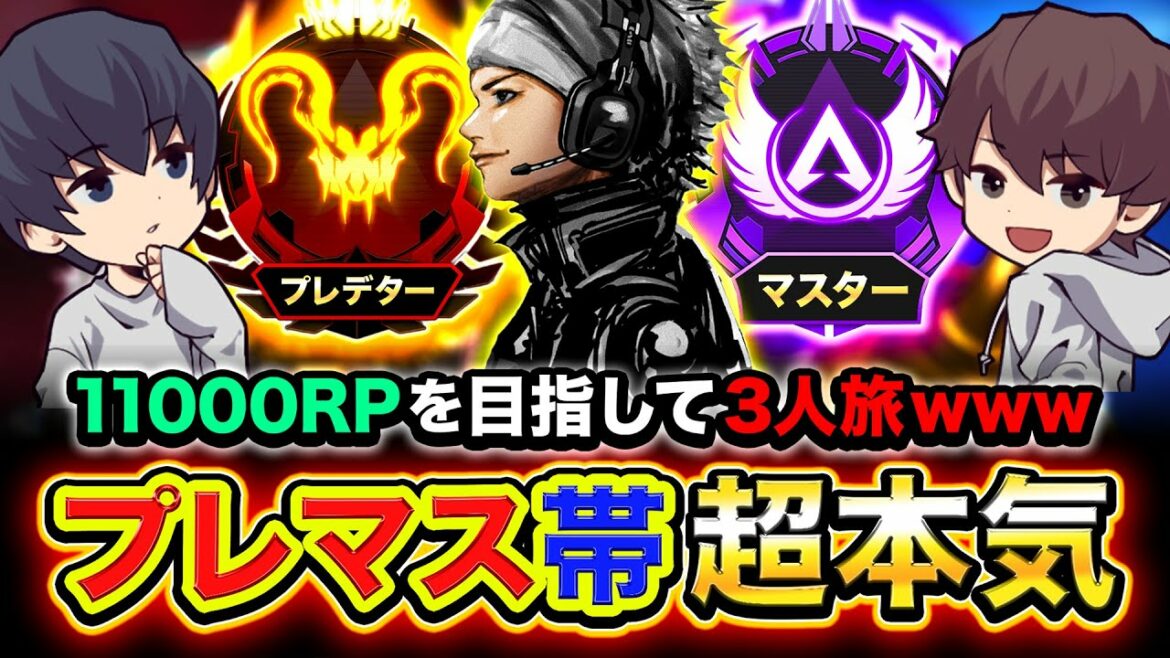 【APEXランク】プレマス帯に出動!目指すは11000RP!行くぞ!!ハセシン, ライト, はんてぃ【Apex Legends】