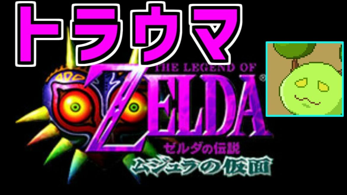 昔怖すぎて投げたゲームを今クリアする 3【ゼルダの伝説 ムジュラの仮面】