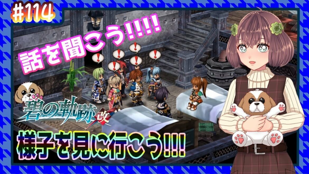 【英雄伝説 碧の軌跡:改】 #114 様子を見に行こう!!!(閃の軌跡同時進行中)