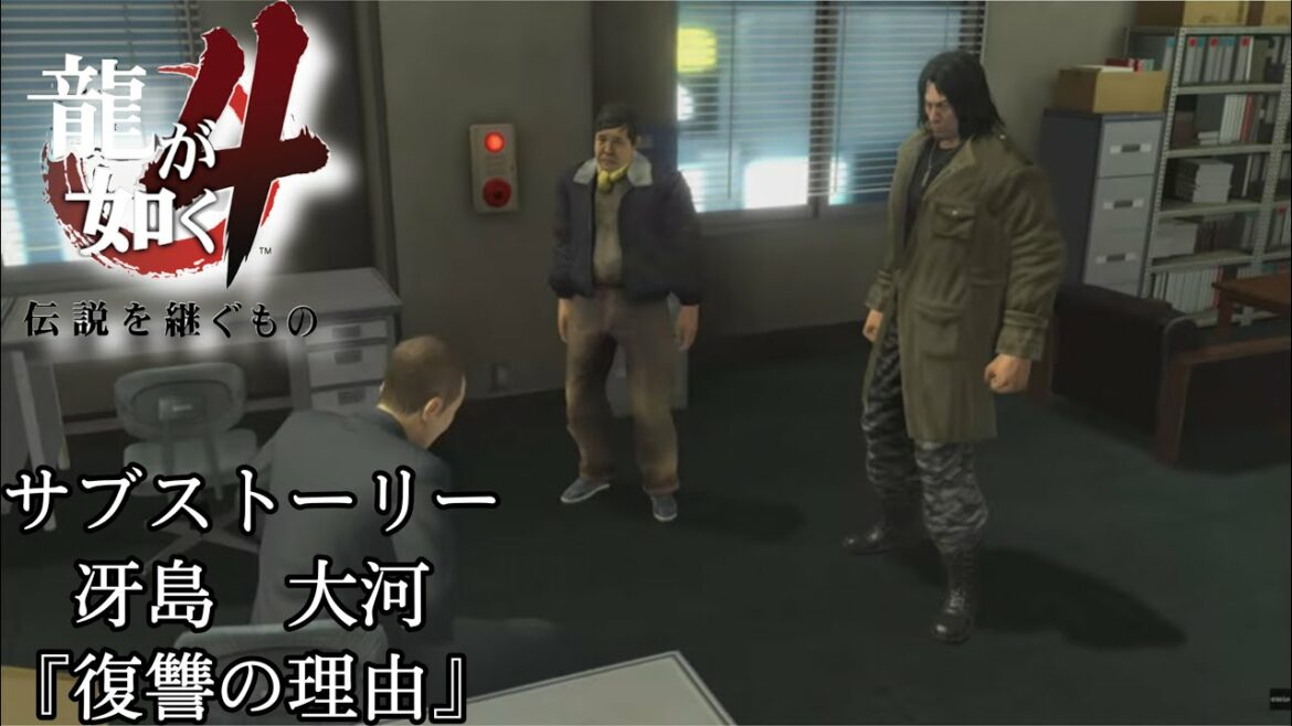 【龍が如く4 伝説を継ぐもの】『復讐の理由』冴島大河 サブストーリー PS4 4K ゲーム実況