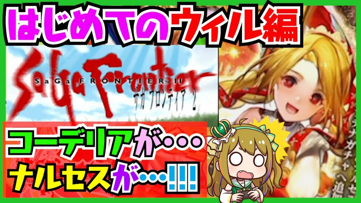 【ロマサガRS】はじめてのサガ フロンティア2でコーデリアがナルセスが・・・【ロマサガ リユニバース】【サガフロ2】後編