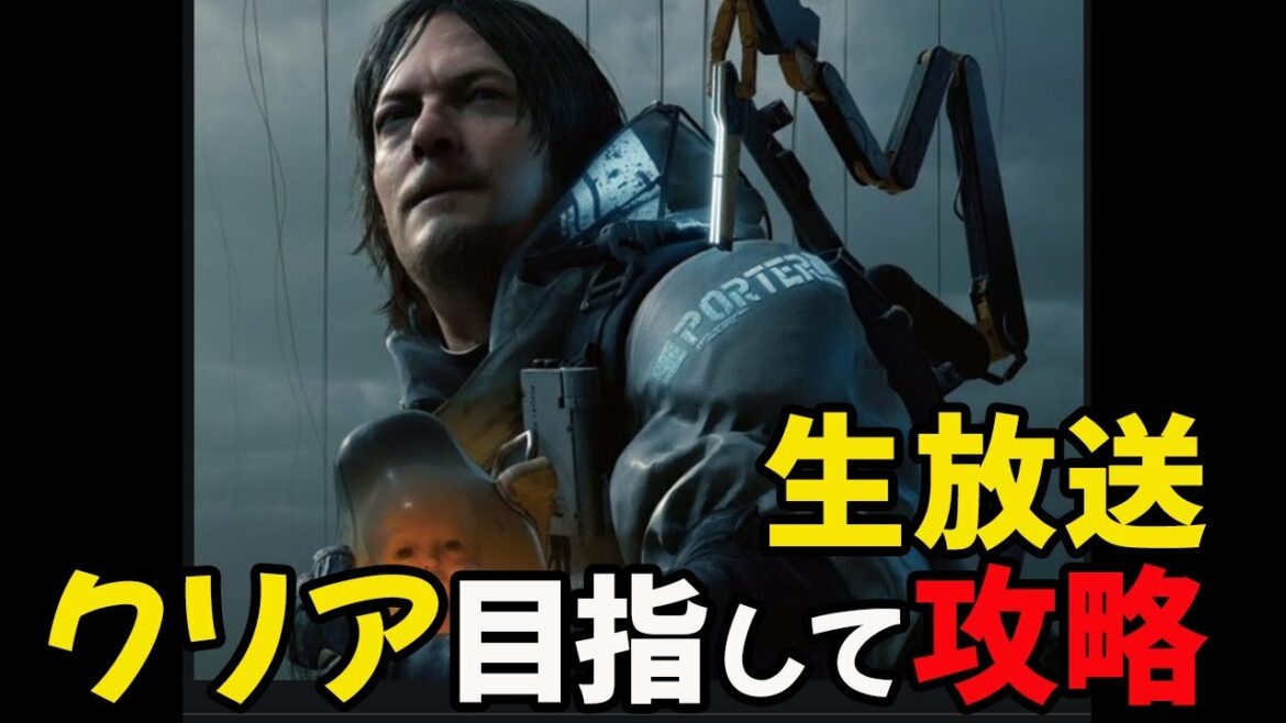クリア目指して攻略生放送【デスストランディング】Death Stranding