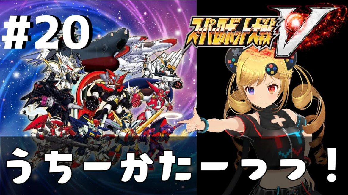 #21 【スーパーロボット大戦V】シリーズ初見!ストーリー攻略【うきょち】