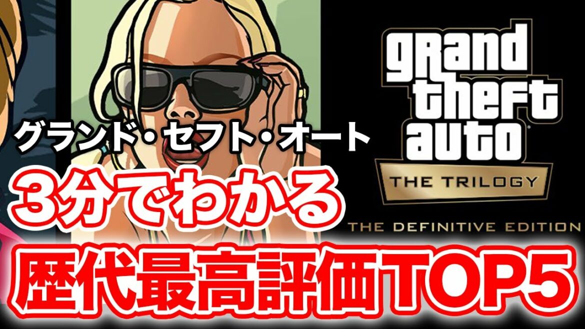 【歴代評価】グランド・セフト・オートのシリーズ最高傑作は?歴代GTAの海外の反応ランキングベスト5!を調べてみた【ゲームレビュー】