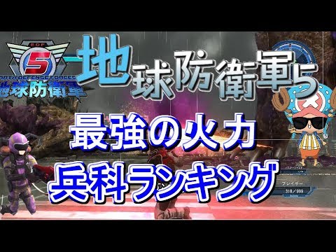 地球防衛軍5 全兵科火力ランキング!最強火力兵科は?