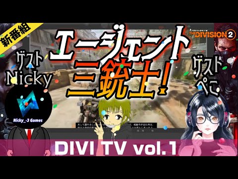 【ディビジョン2】DIVI TV エージェント三銃士Vol.1