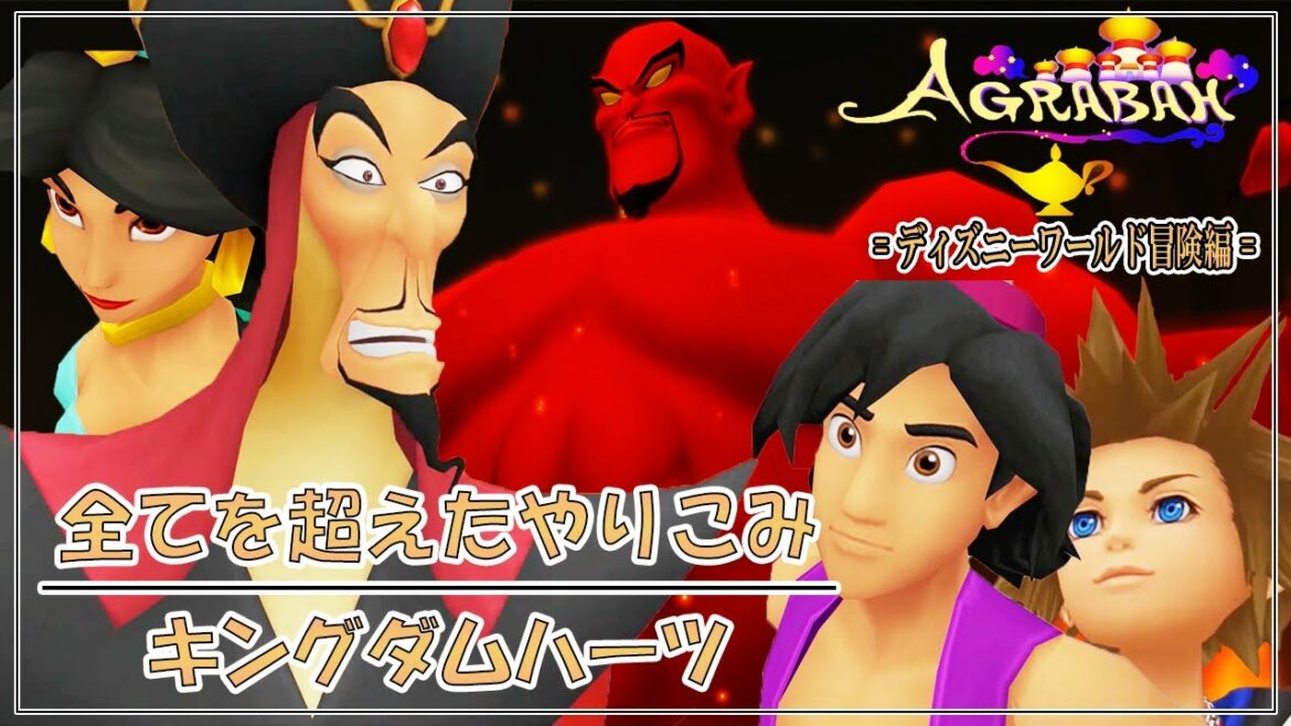 【KHFM】全てを超えたやり込み|キングダムハーツ ファイナルミックス #5(後編)【VS ジャファー】