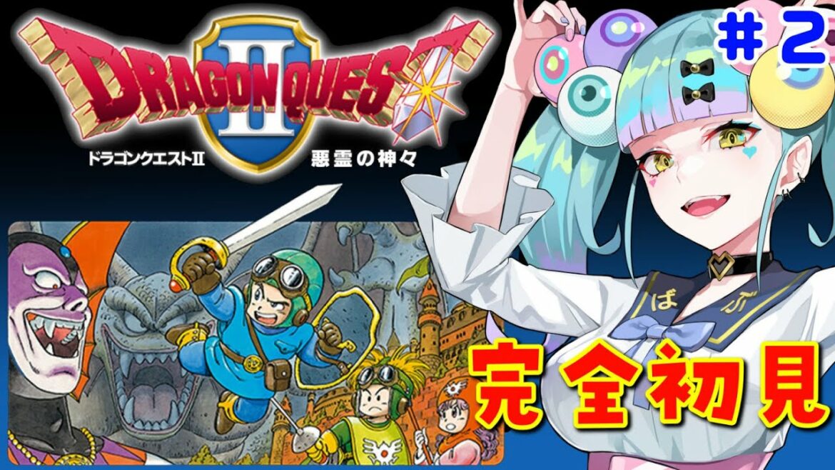 【完全初見プレイ】ドラゴンクエストⅡ 悪霊の神々#2【DQ2】│ばぶかす