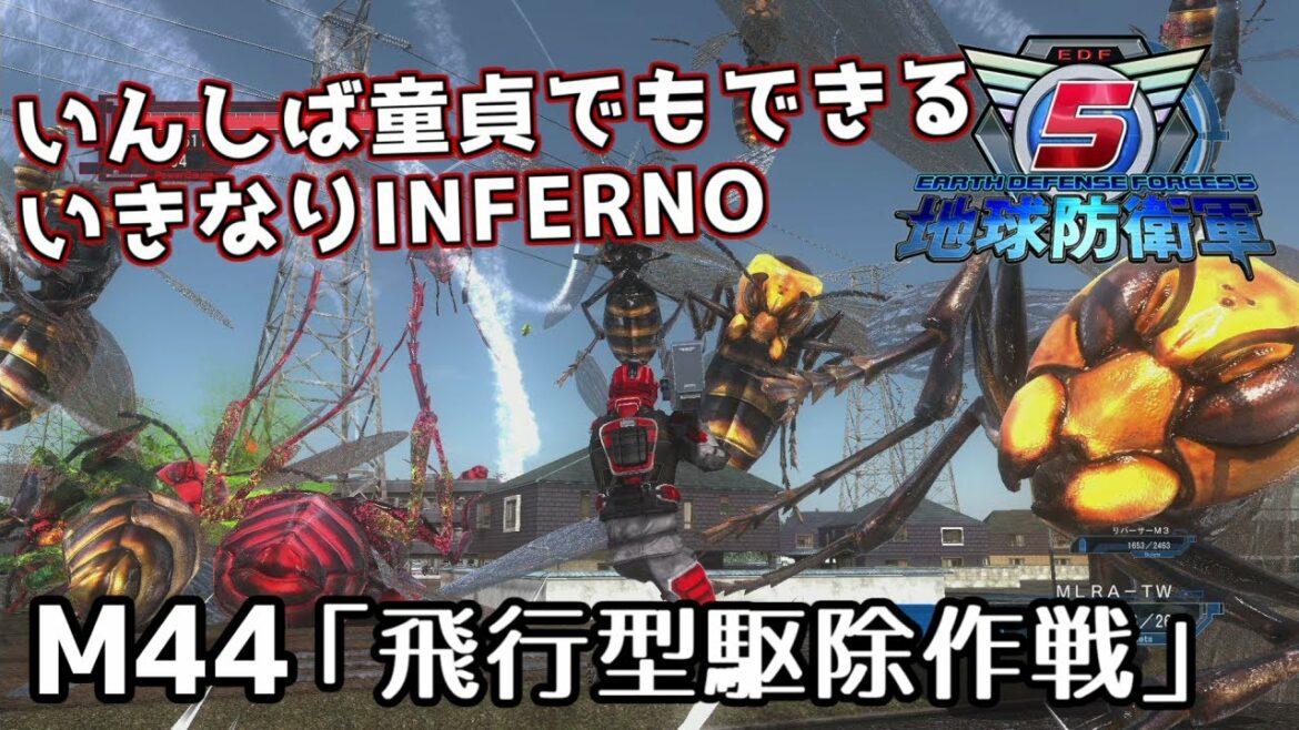 【地球防衛軍5】いんしば童貞でもできるいきなりINFERNO【M44.飛行型駆除作戦】
