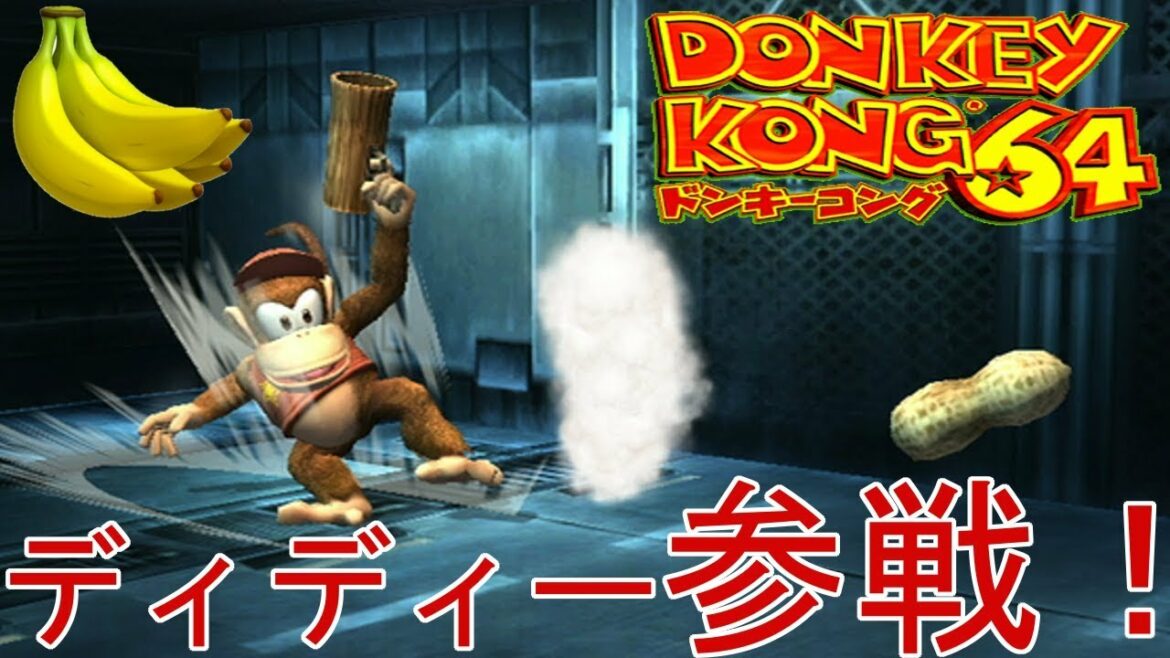【神ゲーをやりこみ!】完全攻略101%!ドンキーコング64実況プレイpart1
