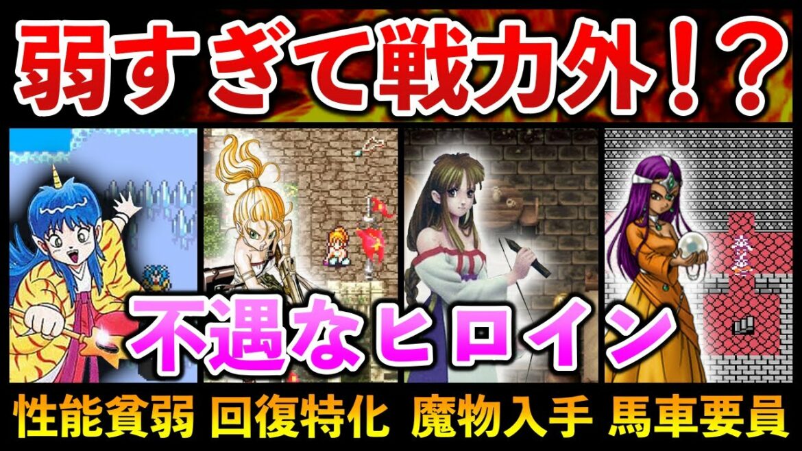 このキャラガチで弱すぎ!?戦力的に不遇なヒロイン4選【FC・SFC・PS】