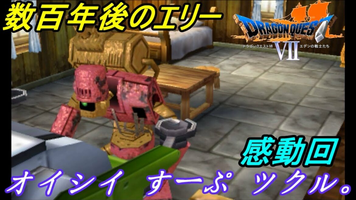 ドラゴンクエスト7 エデンの戦士たち【DRAGON QUEST Ⅶ 3DS版】#20 感動!数百年後のエリー  幸せは人、機械もそれぞれ kazuboのゲーム実況