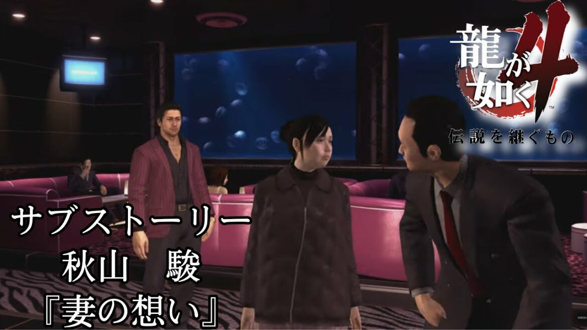 【龍が如く4 伝説を継ぐもの】『妻の想い』秋山駿 サブストーリー ps4 4K