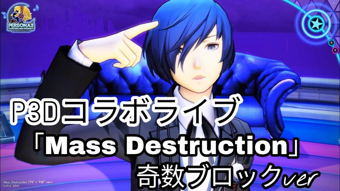 PSO2 ペルソナ3 ダンシング・ムーンナイト コラボダンスライブ 「Mass Destruction  (“P3D” + “P3F” ver.) 」奇数ブロックver