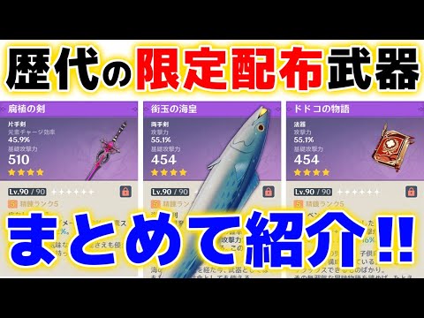 【原神】懐かしい武器や伝説のアレも!! 歴代の「限定配布武器」を全て紹介!!【げんしん】