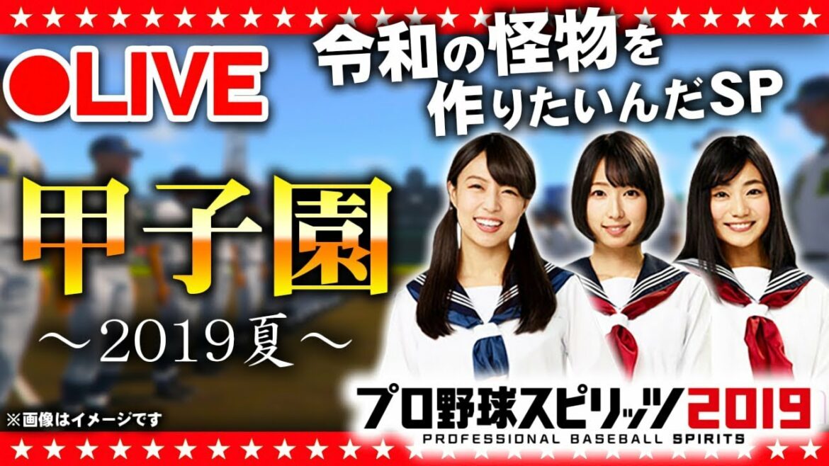 【プロスピ2019】初の高校野球モード!甲子園スピリッツで最高の夏を・・【生放送】