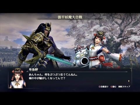 【無双OROCHI3アルティメット】源平妖魔大合戦【サイドストーリー】