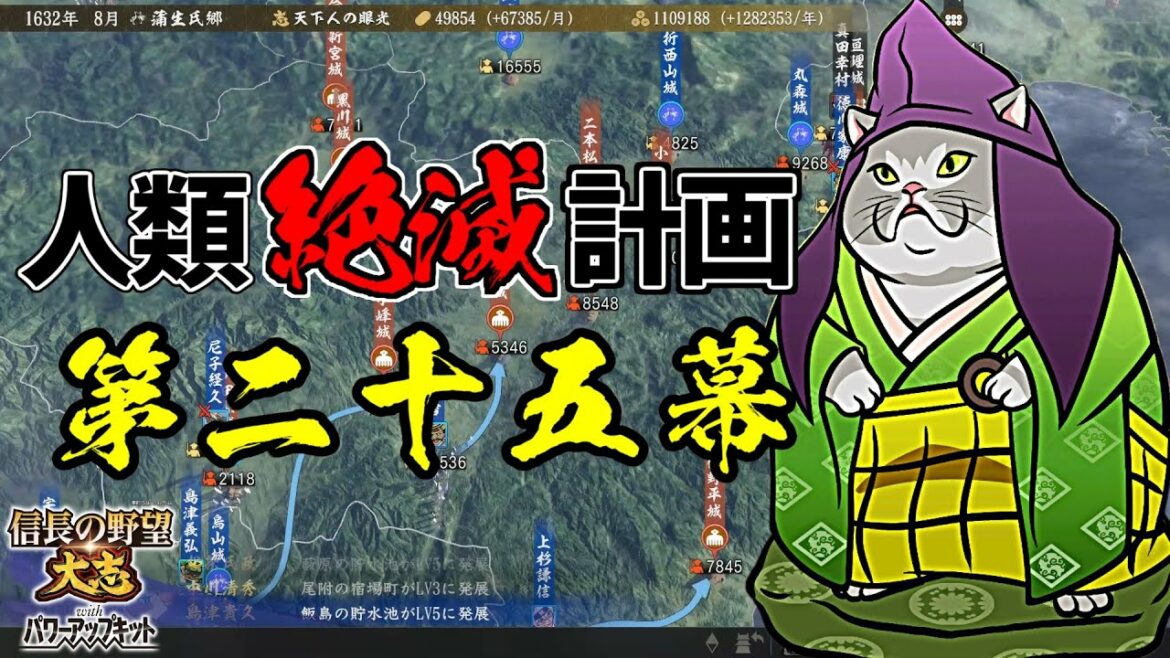 内政はAI任せの人類絶滅計画!?天下は猫の物!【信長の野望・大志PK】|銀鯰の人類絶滅計画! 第二十五幕【蒲生氏郷(がマウ氏郷)|蒲生家】