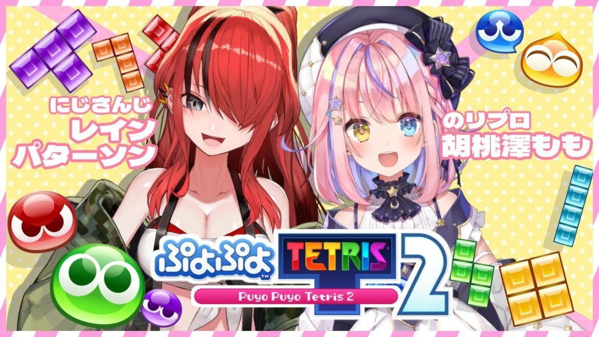 【ぷよぷよテトリス2】今度は一緒にぷよテト2!【胡桃澤もも/レイン・パターソン/にじさんじ】