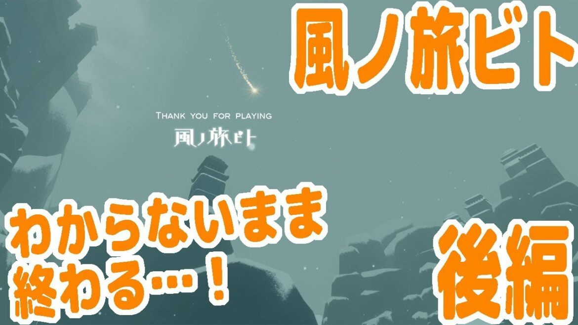 【風ノ旅ビト・初見プレイ・後編】結局わからないまま終わる…だがそれもよし!【ピョコタン】
