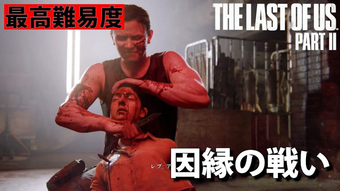 #59 エビーとアリー、因縁の戦い【The Last of Us Part II】最高難易度