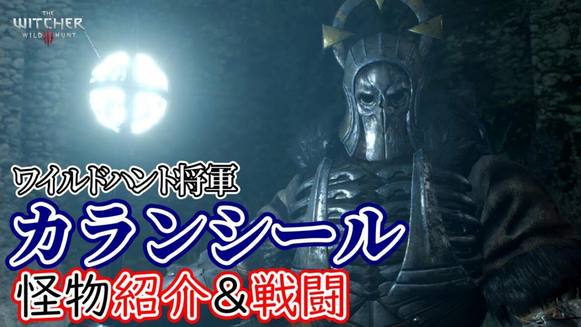 ウィッチャー3:怪物紹介&戦闘『ワイルドハント将軍、ゲールズ&カランシール』【The Witcher】
