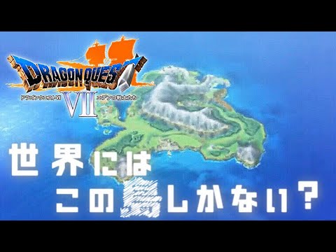 また面白そうな〜!【ドラゴンクエストⅦエデンの戦士たち】#1