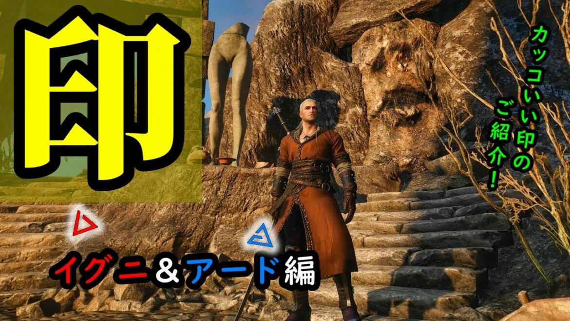 ウィッチャー3:10倍楽しくなるカッコいい印のご紹介【イグニ・アード編】