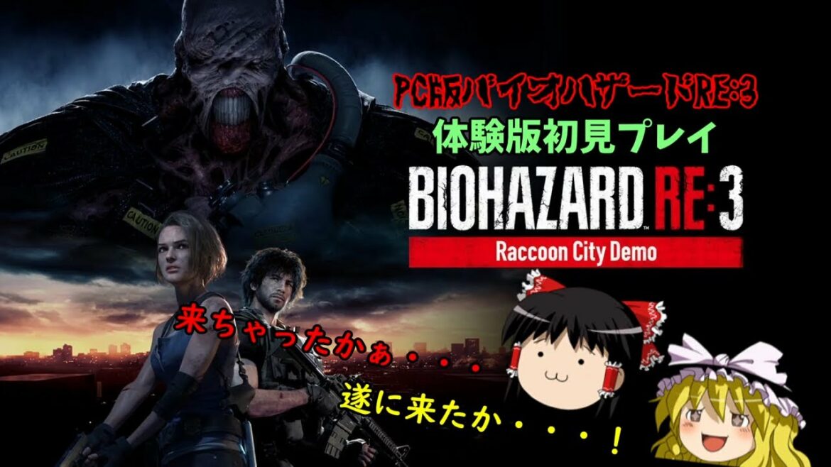 【バイオハザードRE:3】超絶ビビり霊夢のBIOHAZARD RE:3 体験版【ゆっくり実況】