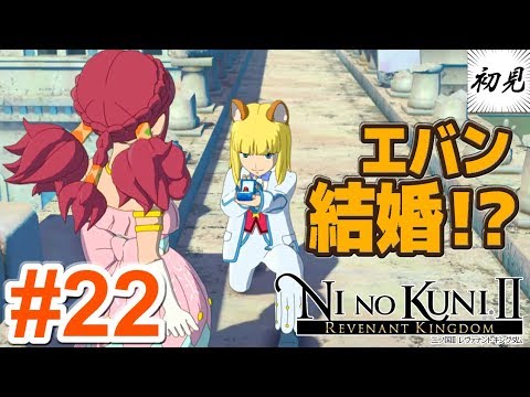 【二ノ国II】実況 #22 エバン電撃結婚!?【レヴァナントキングダム】