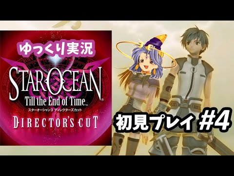 神ゲーと評判のスターオーシャン3 初見プレイ #4