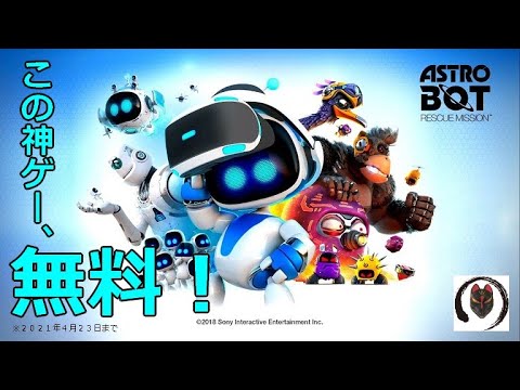 【PSVR】名作VRアクションが無料!!ASTRO BOT: RESCUE MISSION
