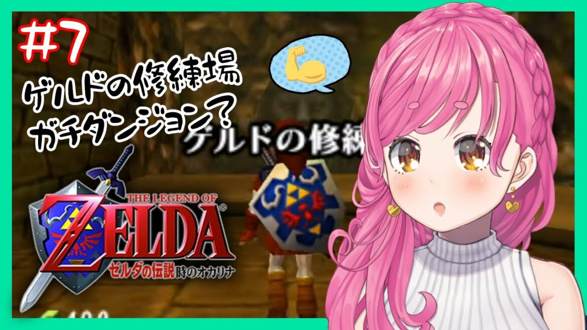 【ゼルダの伝説 時のオカリナ】ゲルドの修練場たのもー!!!こっちは矢が50本も持てるんやぞ!!【にじさんじ/愛園愛美】