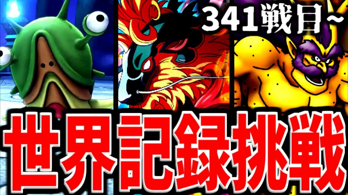 【DQMJ2P】現在世界4位!極・勝ち抜きバトルで世界記録を出す配信 -3枠目-【LIVE】