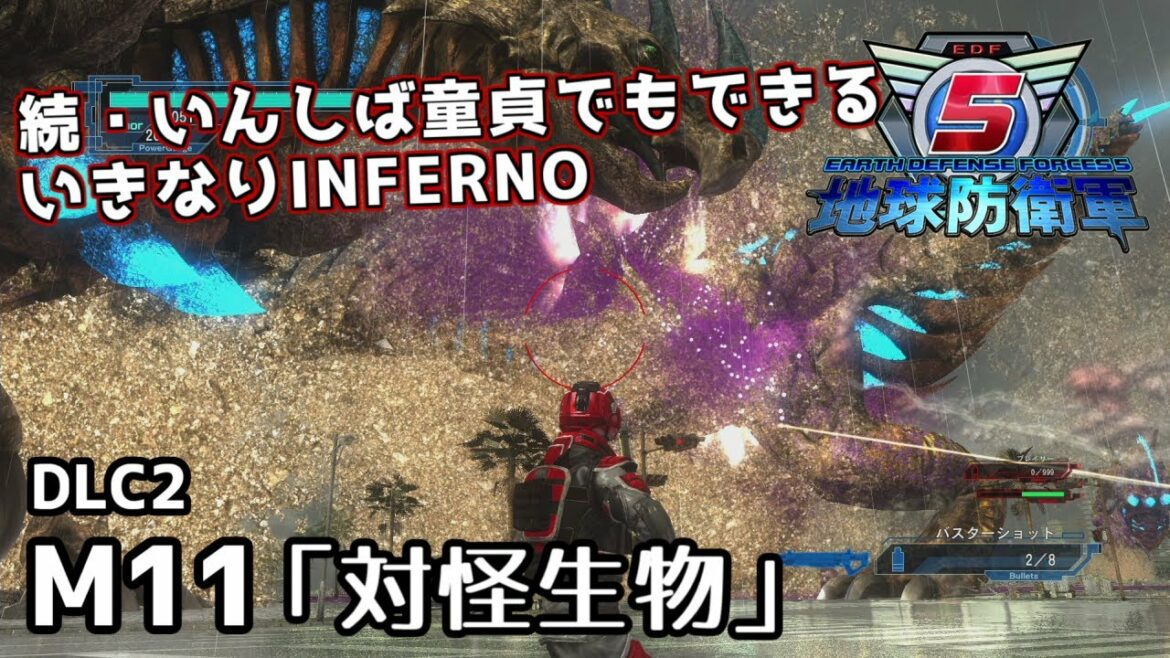 【地球防衛軍5 DLC2】続・いんしば童貞でもできるいきなりINFERNO【M11.対怪生物】