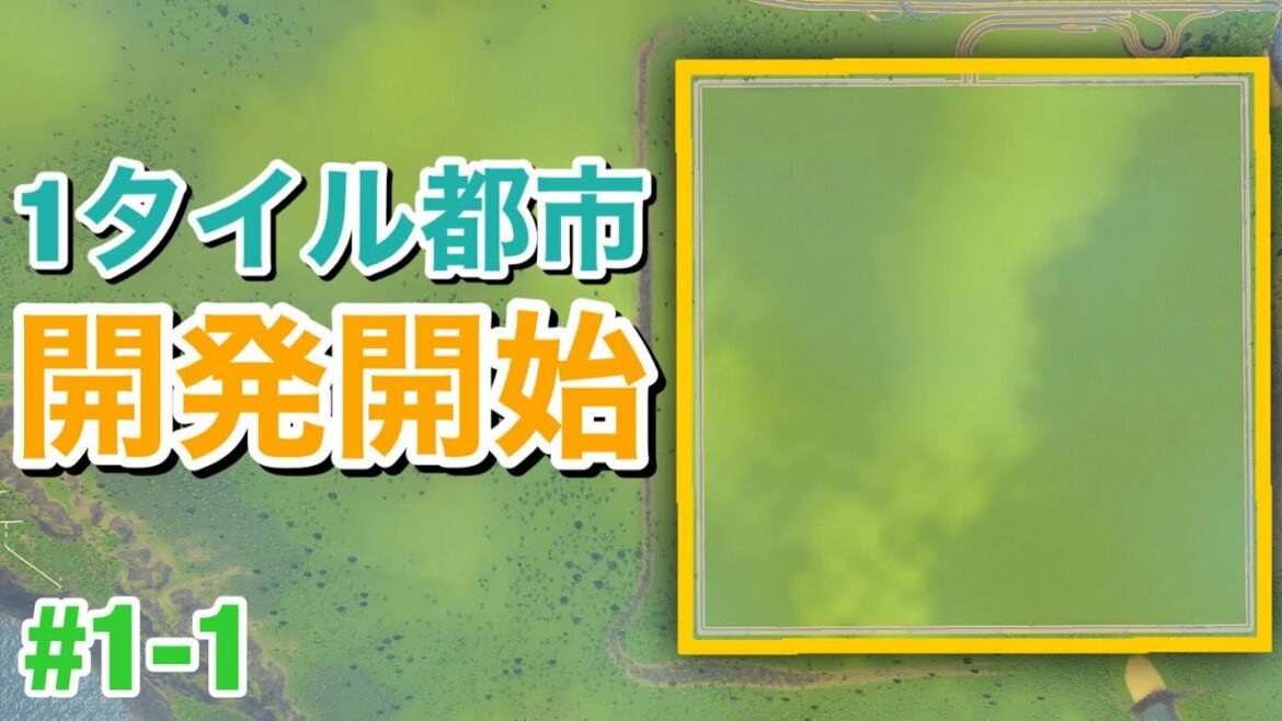 【Cities:Skylines】1タイルで超人口過密な都市をつくる! S3#1-1【シティーズスカイライン PS4 実況】