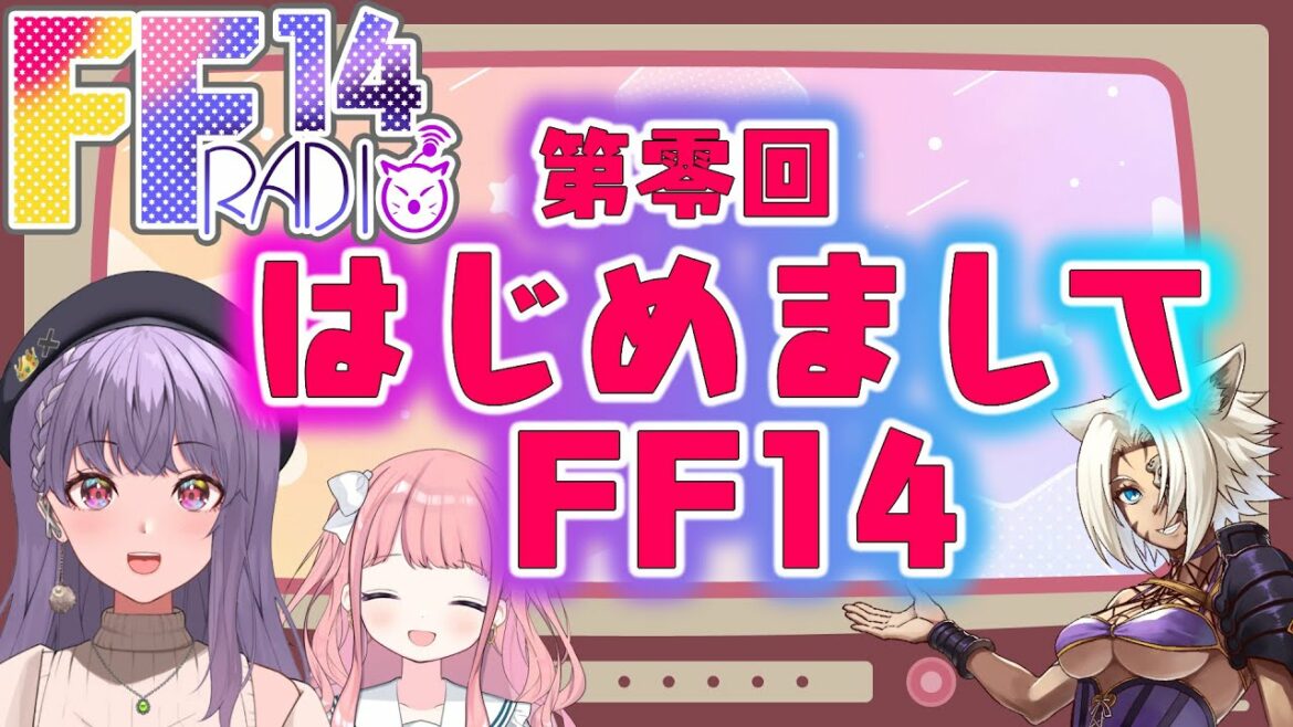 【FINAL FANTASY XIV】FF14ラジオ零回 FF14ってどんな世界?【ノーラ/個人Vtuber】