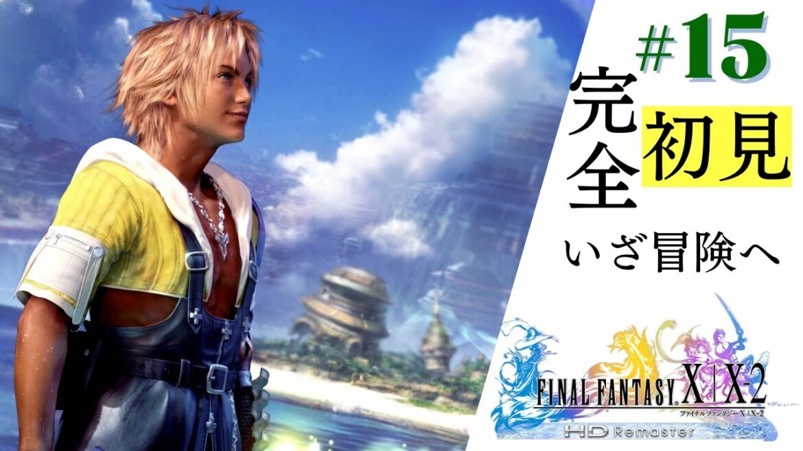 FF10リマスター 感情移入しまくる人のファイナルファンタジーX 完全初見#15