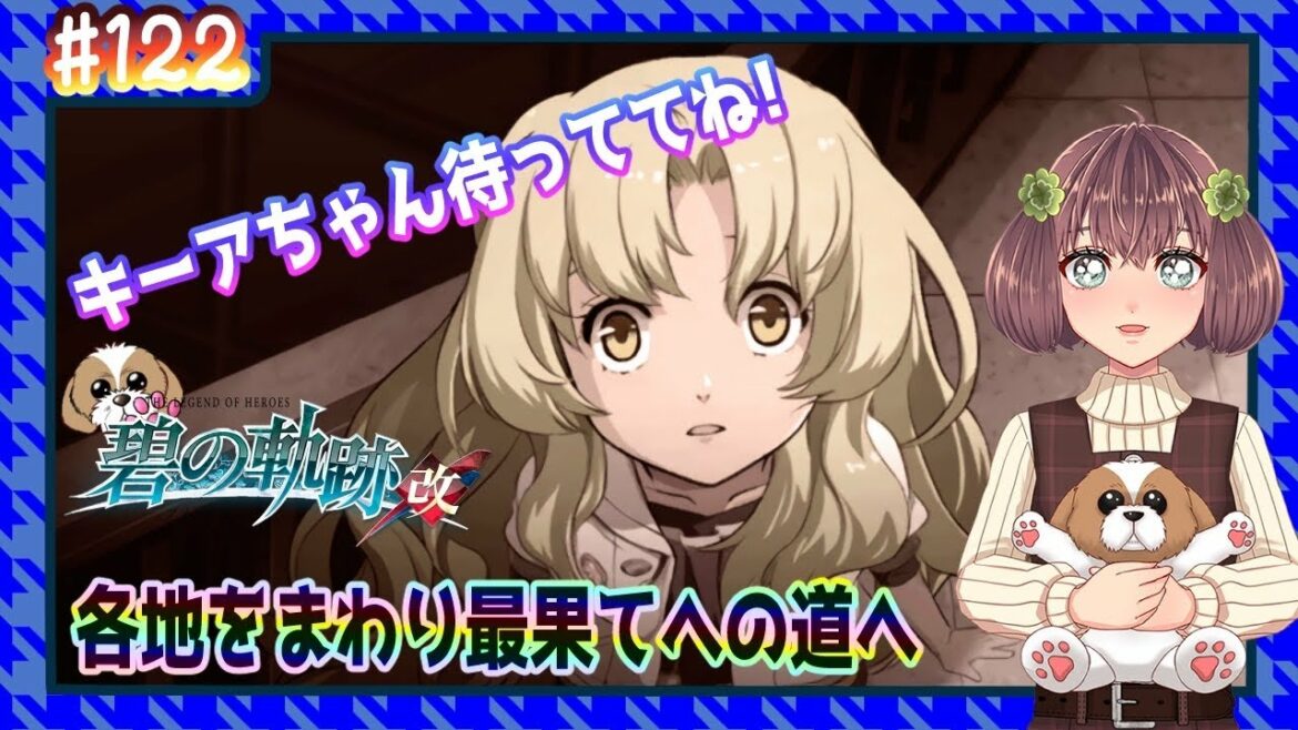 【英雄伝説 碧の軌跡:改】 #122 各地をまわり最果ての道へ (閃の軌跡同時進行中)