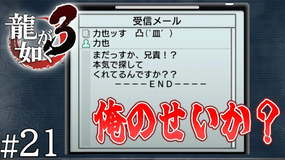 【龍が如く3】#21 Ι 何処だ…力也ちゃん…。【初見】